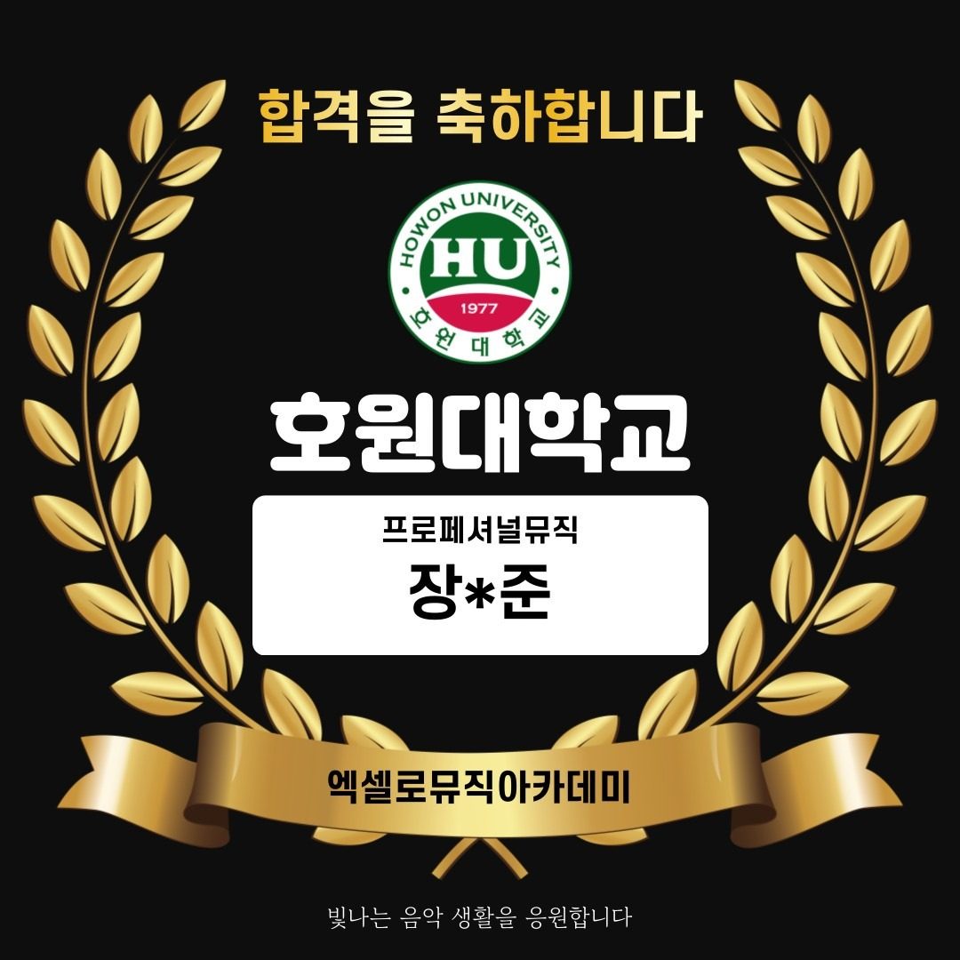 🎉호원대 프로페셔널뮤직 합격🎉