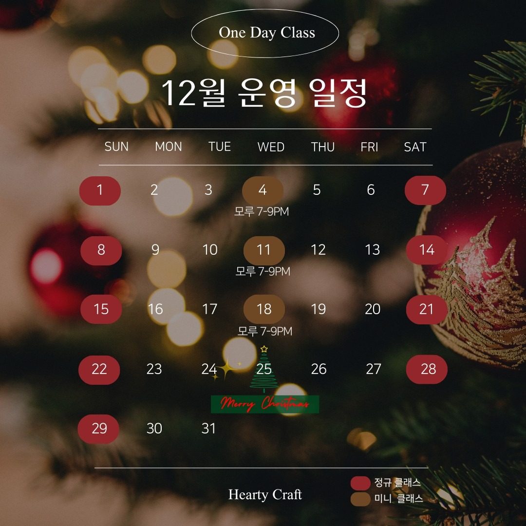 12월) 원데이 클래스로 겨울 무드 가득한 소품 제작하기 🎁