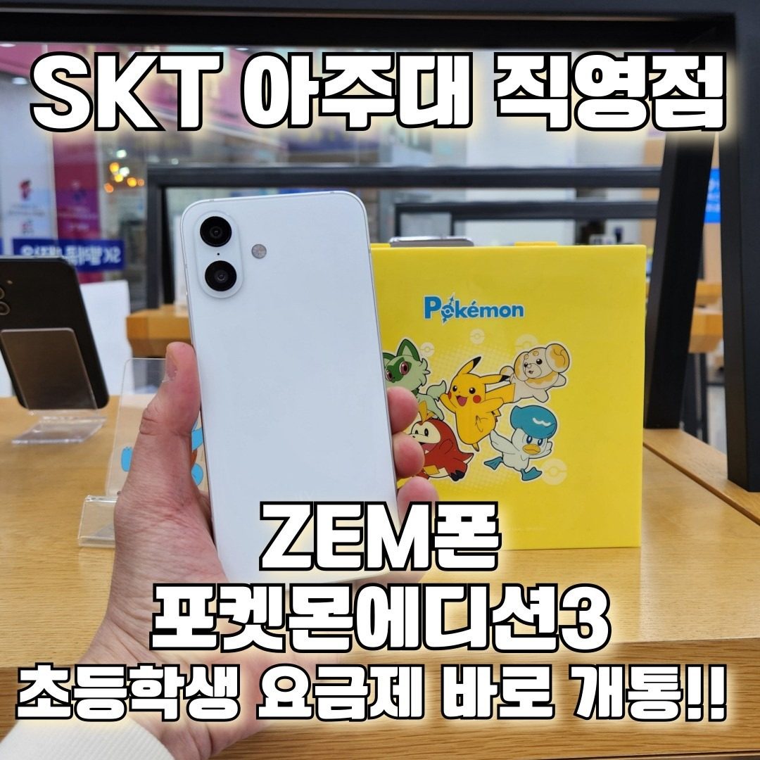 키즈폰 ZEM 포켓몬에디션3 SKT직영 특가