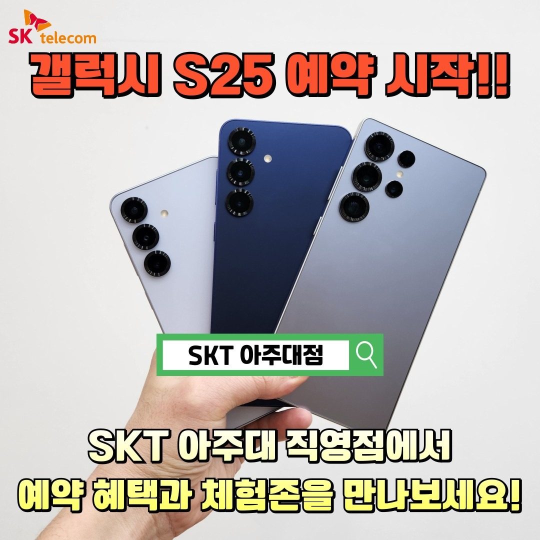 ✨️갤럭시 S25✨️ SKT직영점 혜택 팡팡 사전예약!