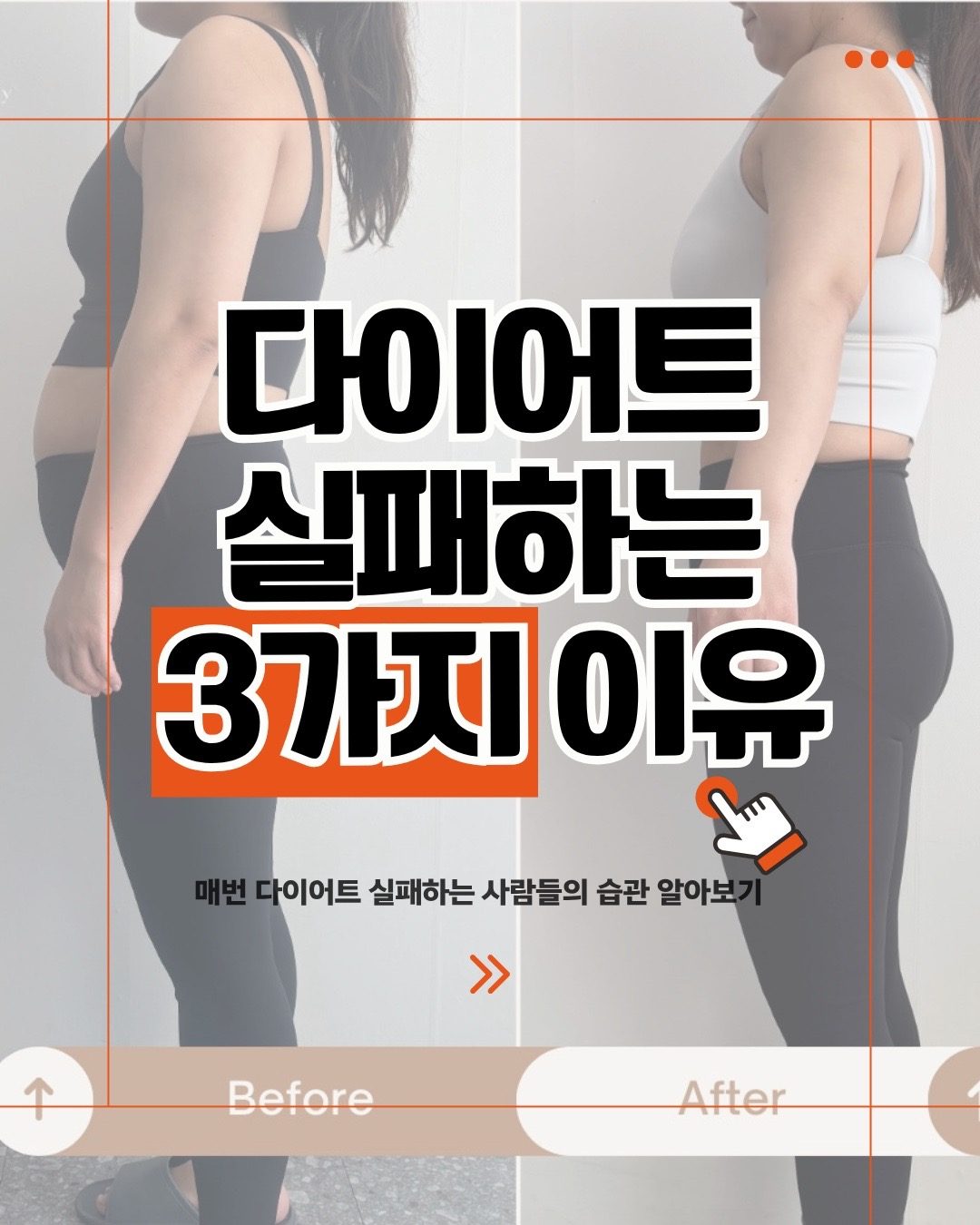 💡다이어트가 실패하는 이유, 다 이 3가지 때문입니다