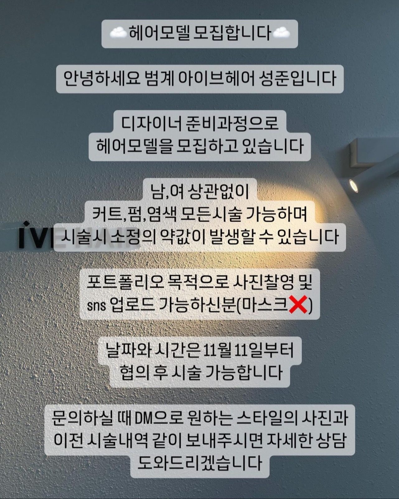 범계 미용실 아이브헤어 헤어모델 구합니다.