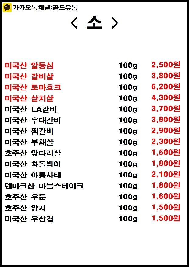 청주 수입육 전문점 골드유통 01.11 매장 품목표 😊