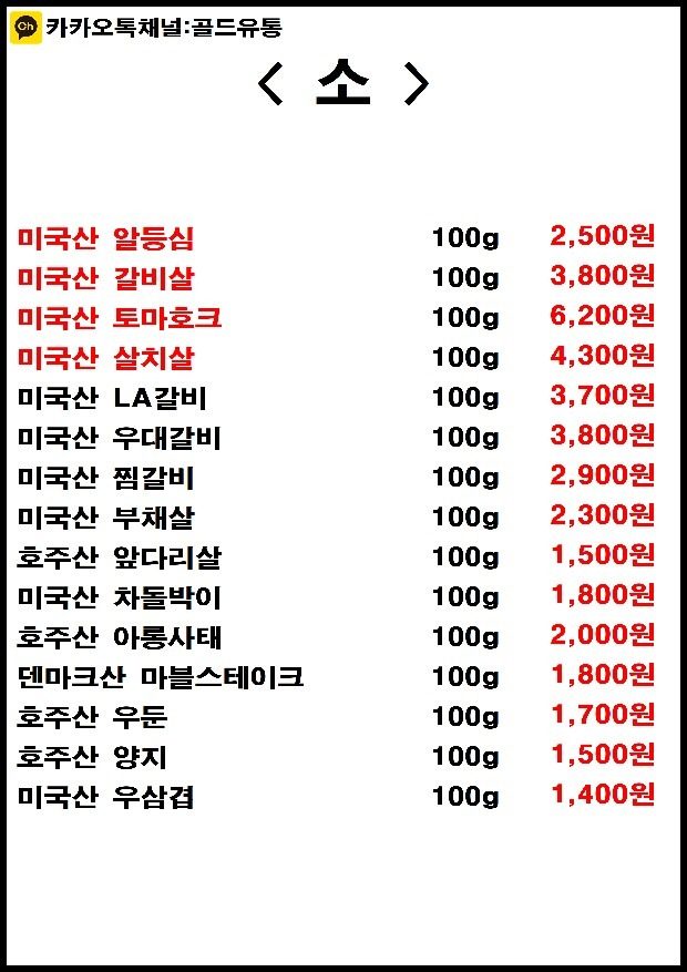 청주 수입육 전문점 골드유통 02.01 매장 품목표 😊