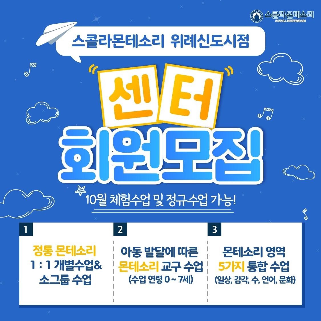 ⭐️스콜라 몬테소리 위례점 10월 정규수업 및 체험등록 ⭐️