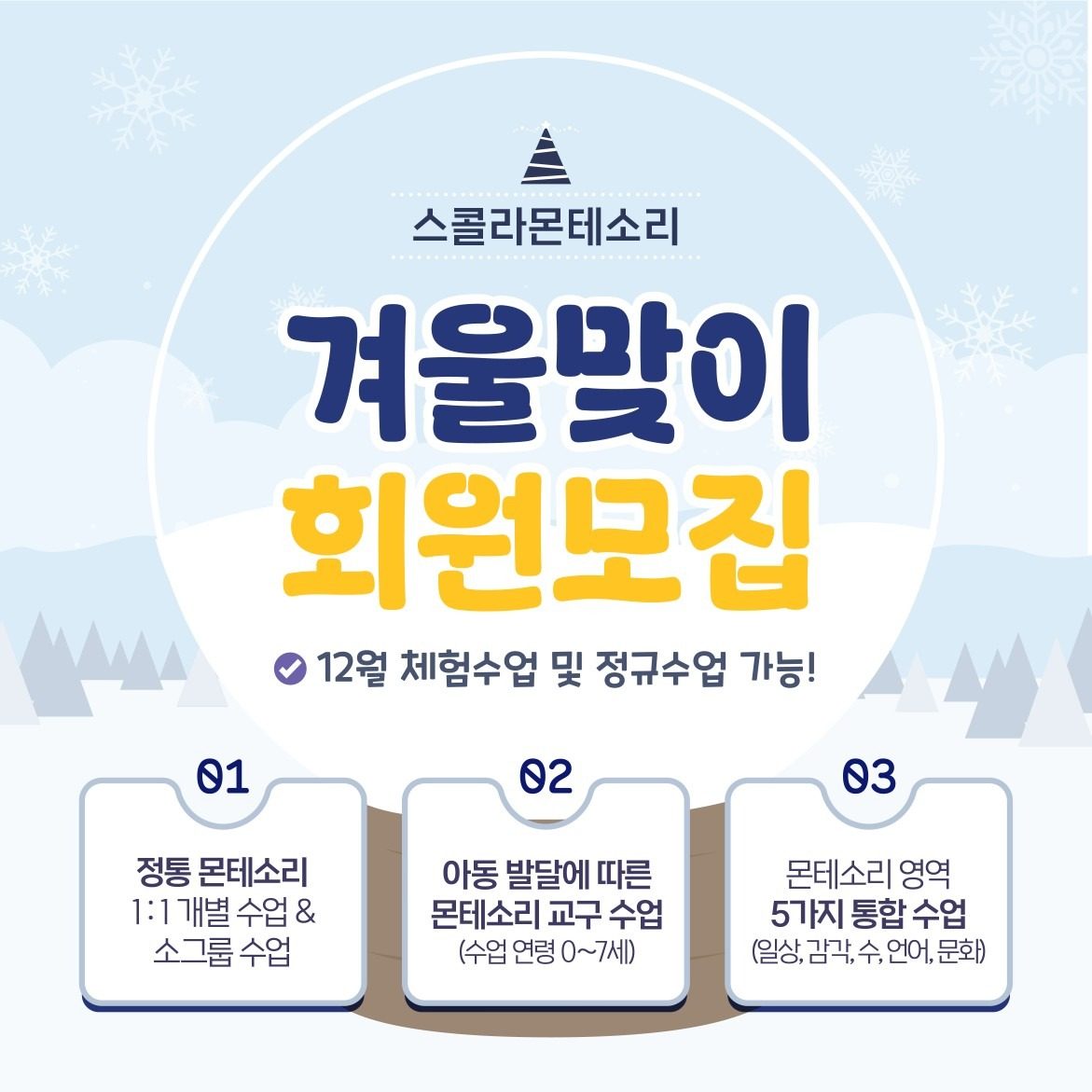 스콜라몬테소리 위례신도시점 12월 체험 및 정규수업 등록 모집