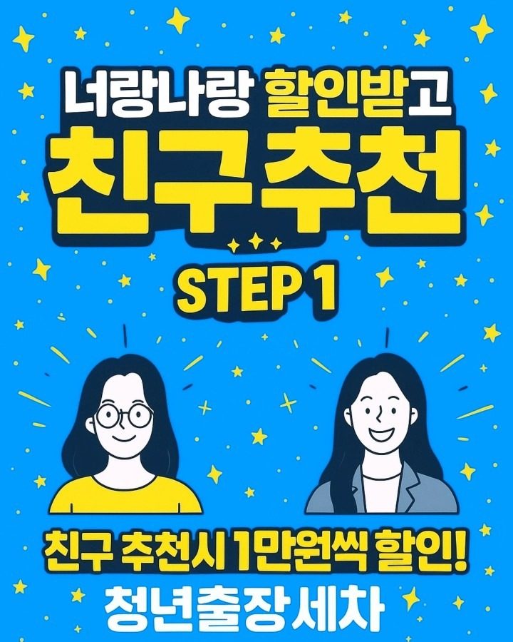 친구&지인 추천 이벤트