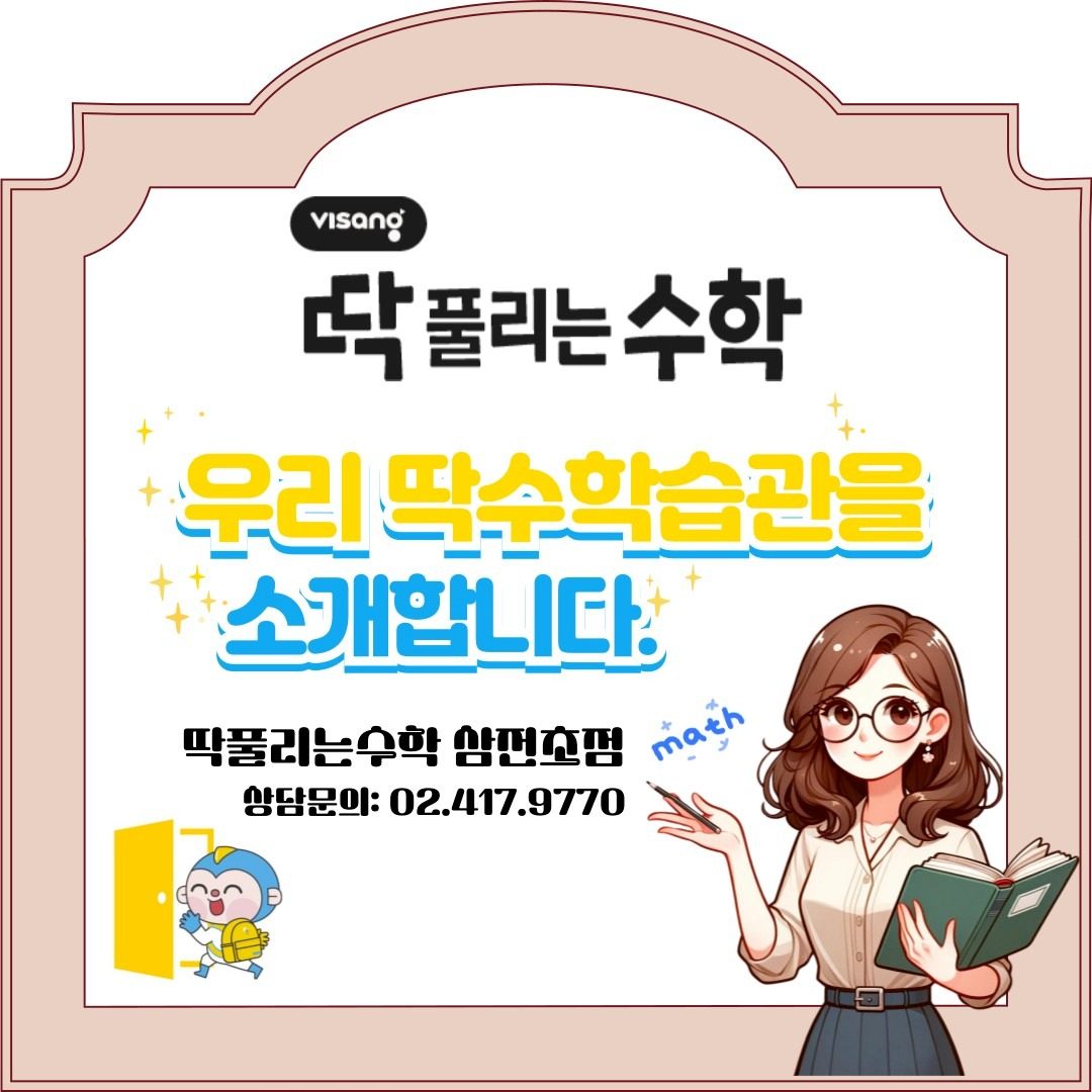 초등수학  '딱수'가 해결해 드립니다~