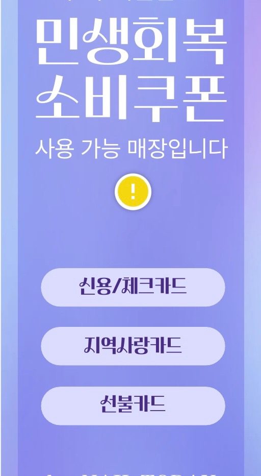 민생회복소비쿠폰사용가능