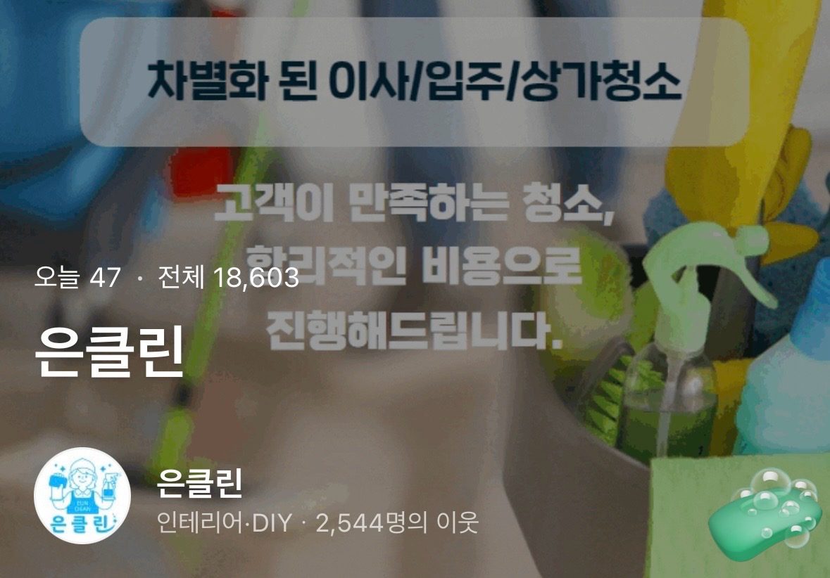 은클린 청소 후기, 블로그에서 확인해보세요