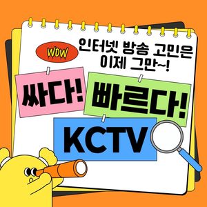 인터넷 방송요금 고민 그만!  KCTV로 저렴하게 쓰자!