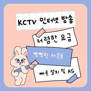 이젠 저렴하게 쓰세요. KCTV인터넷 방송은 정말 저렴하고 좋습니다.