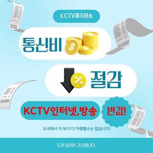 KCTV 가성비 높은 인터넷 방송 통신비 부담 제로!!