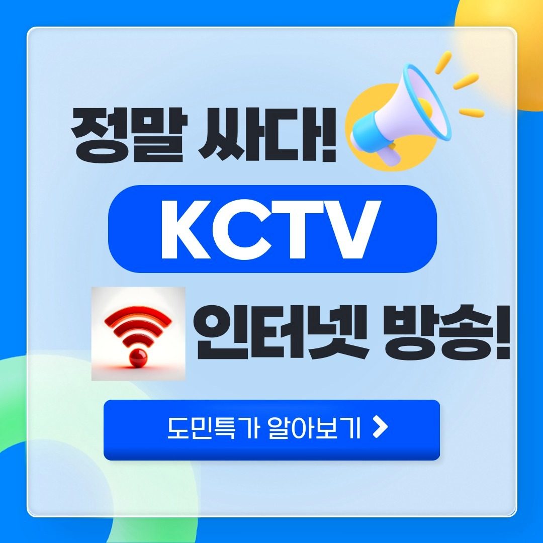 KCTV 제주 도민특가 통신비 저렴하게 쓰세요.