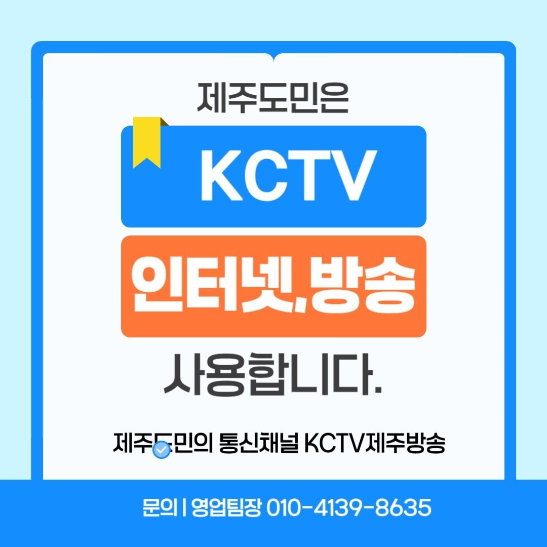 제주 대표 방송 & 인터넷 서비스, KCTV제주방송
