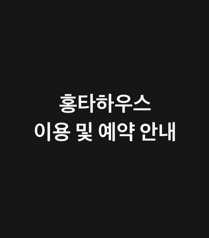 홍타하우스 이용 및 예약 안내