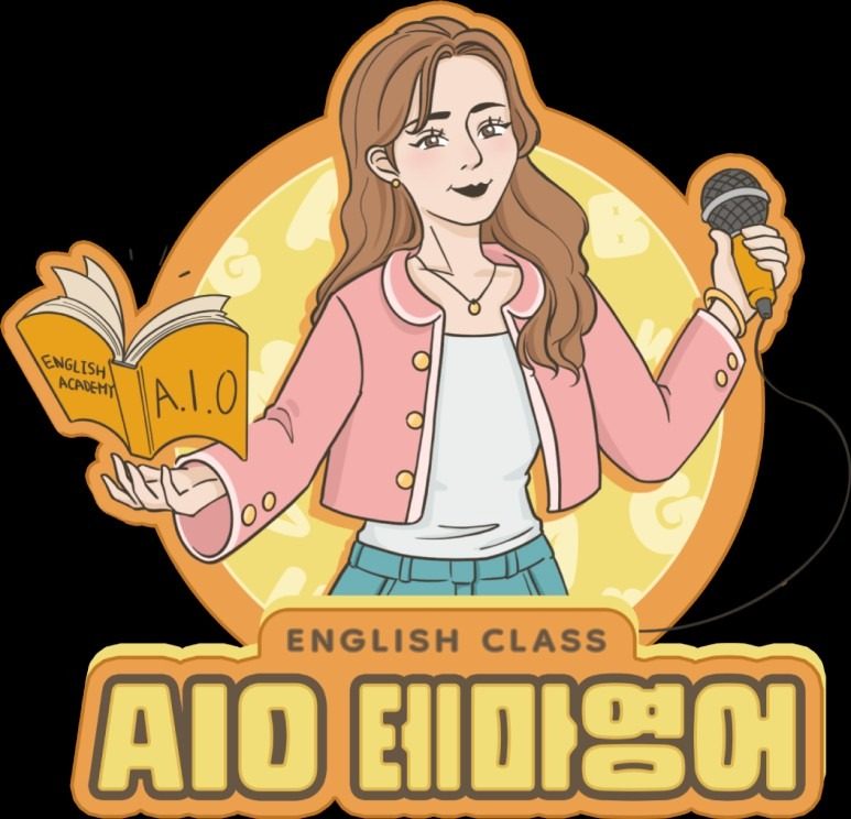 AIO 테마영어에서 차원이 다른 영어를 경험해보세요😊