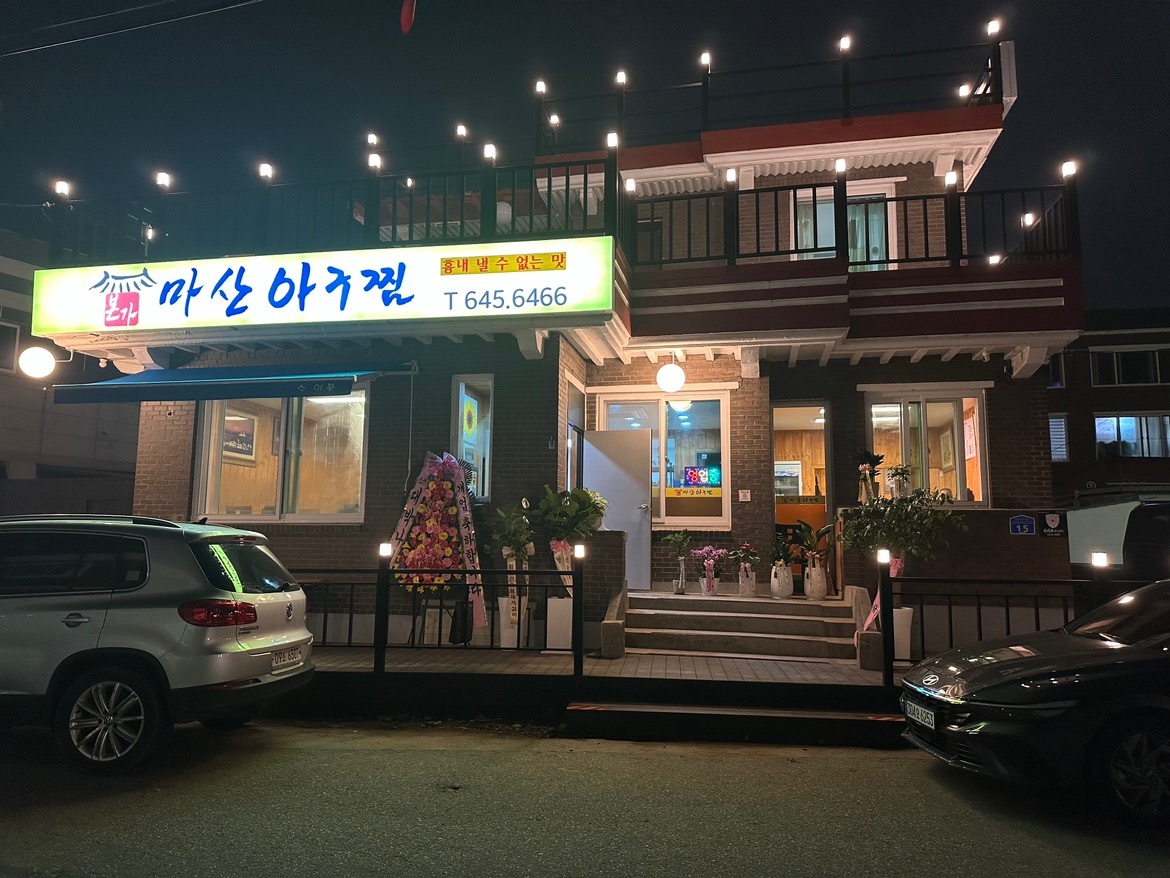 본가마산아구찜 picture 7