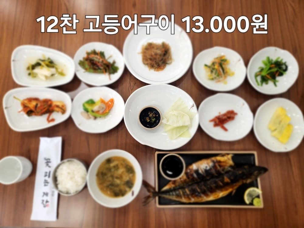 12찬 고등어구이 13.000원