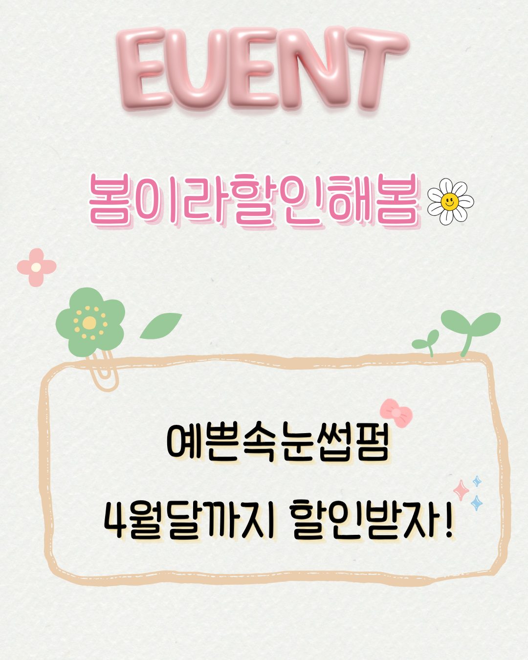 봄이라할인해봄🌸속눈썹펌은 난너예가 탑오브탑 이라고봄🌱