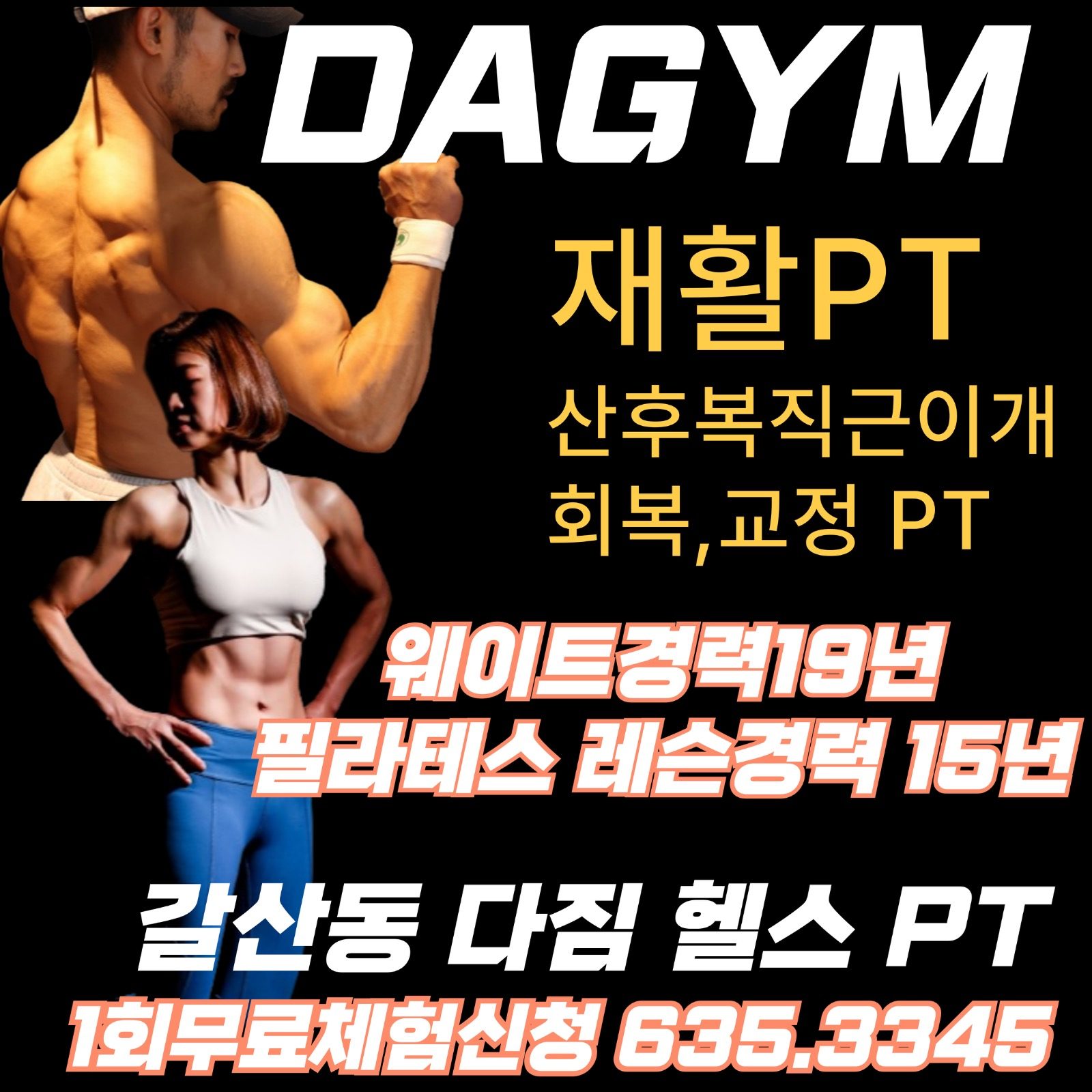 산후복직근이개.재활교정PT전문 다짐갈산점