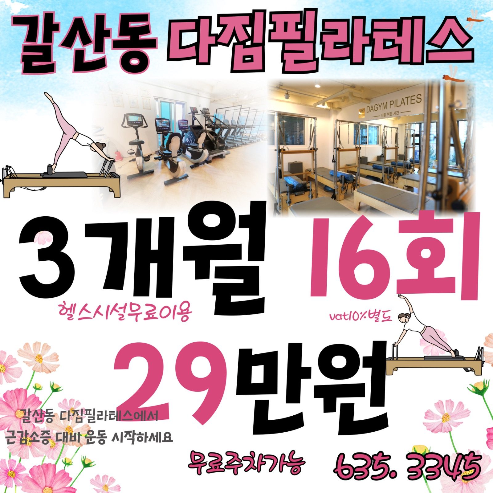 갈산동다짐필라테스3개월16회29만원행사중 