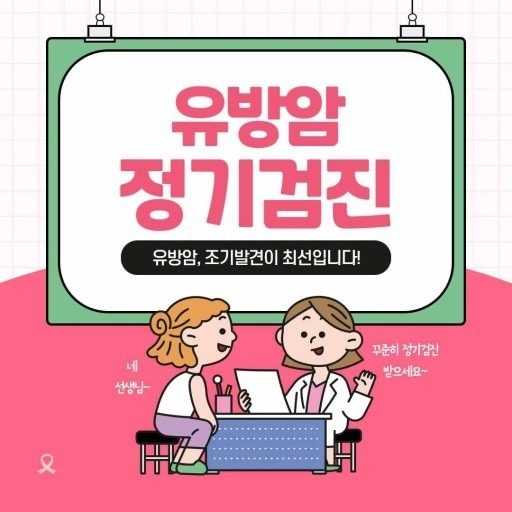 *유방암 예방 정기검진이 답이다 *