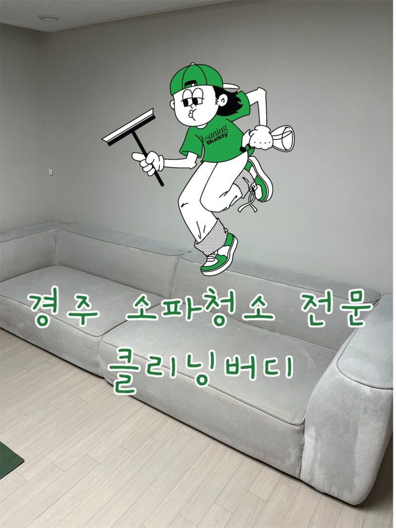 경주 소파청소 오래된 얼룩까지 제거하는 전문청소업체