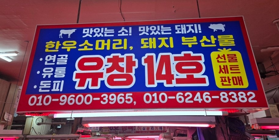 유창식품 1층 14호 picture 7