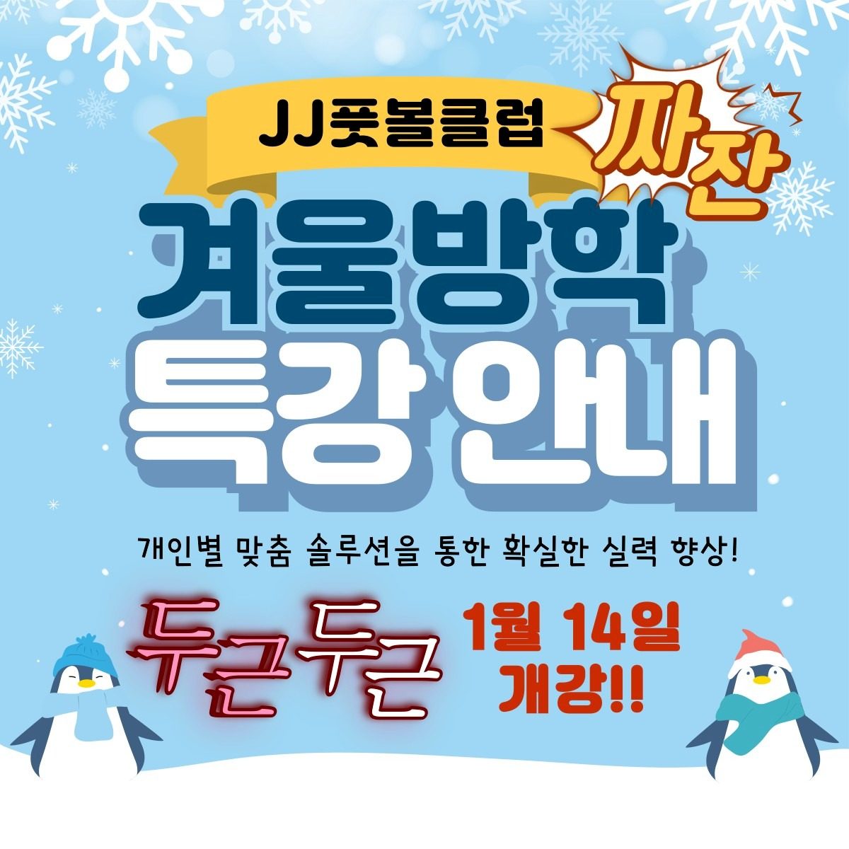 ☃️축구 특강☃️