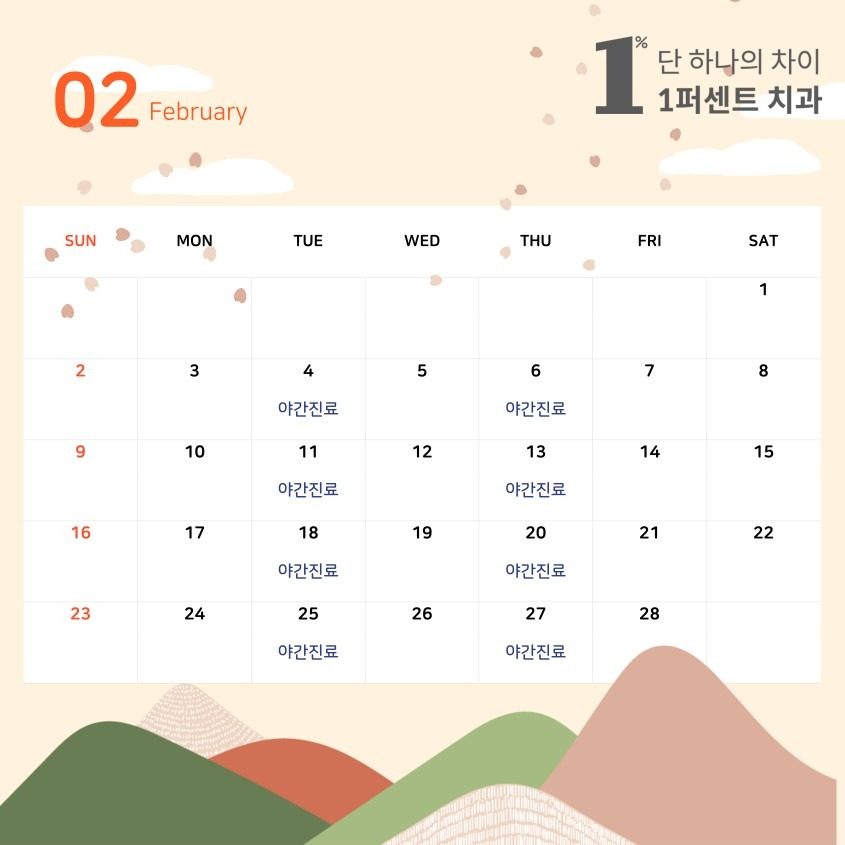 25년 2월 진료일정입니다.