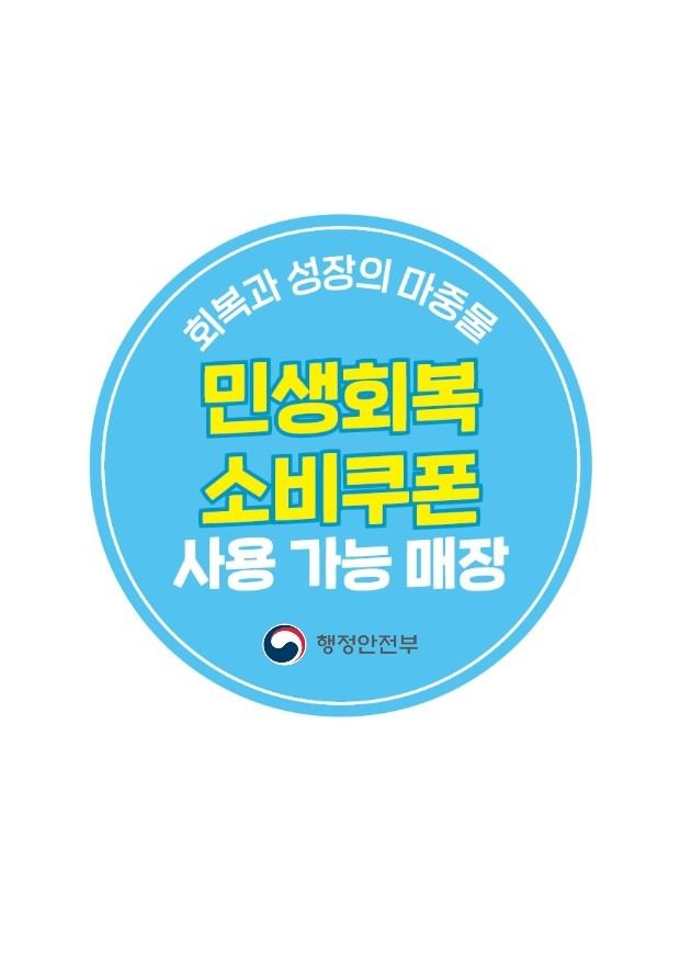 소비쿠폰으로 막창드셔요~