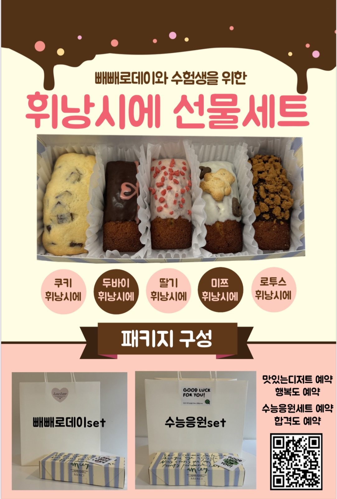 수능 응원 특별한 선물세트 로 준비하세요