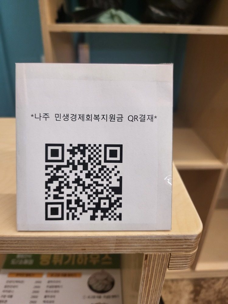 나주 민생지원금 카드 결재 QR결재 가능합니다