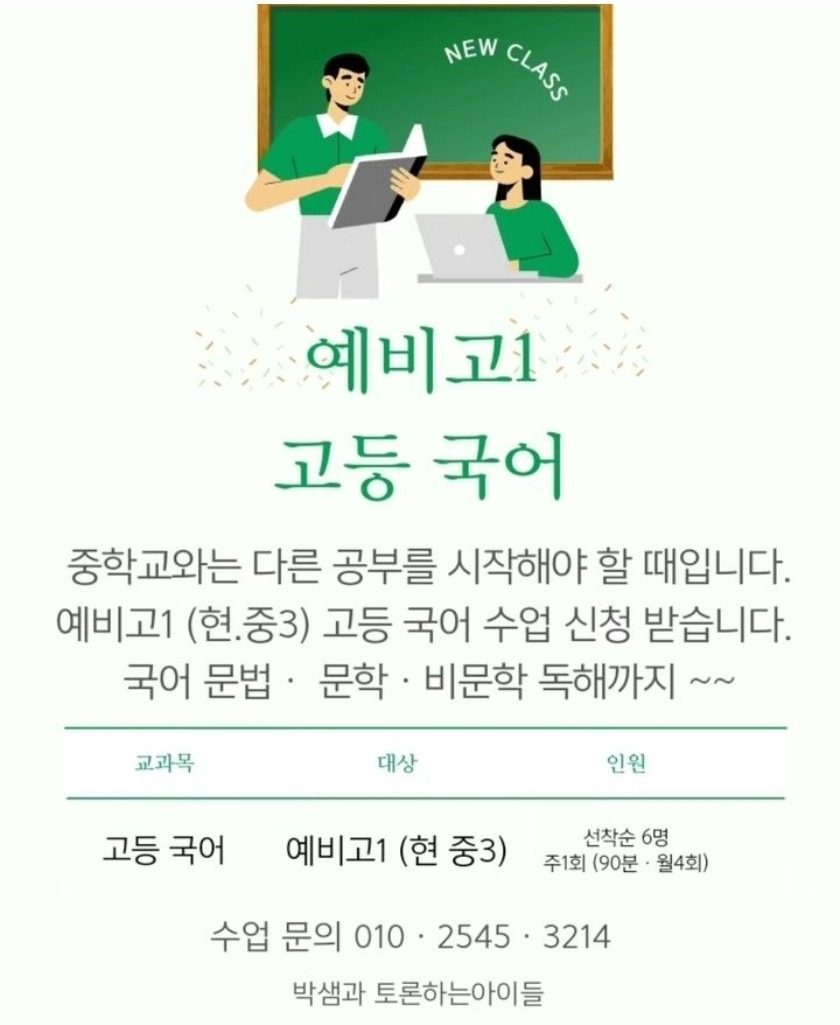 고등국어 ㆍ예비고(현.중3) 선착순 4명