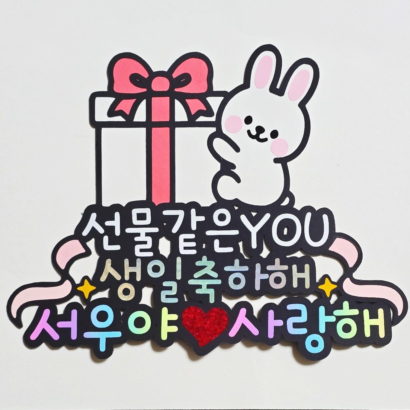 선물같은 YOU 생일축하해 토퍼