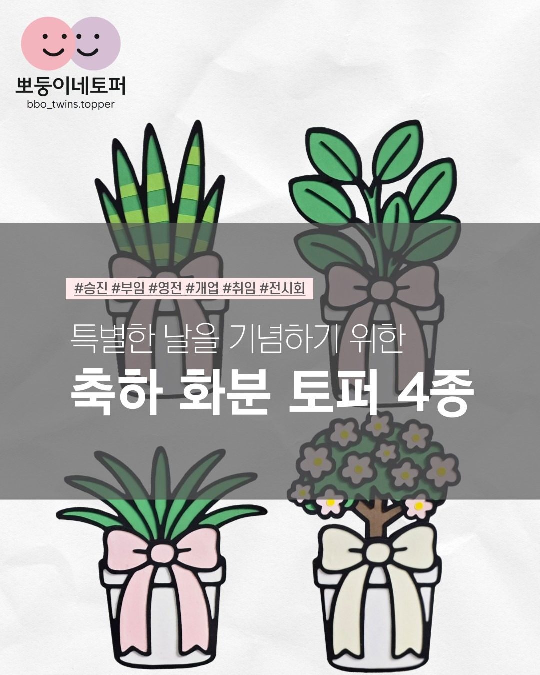 인사이동, 개업 등 축하화분 미니 토퍼 4종