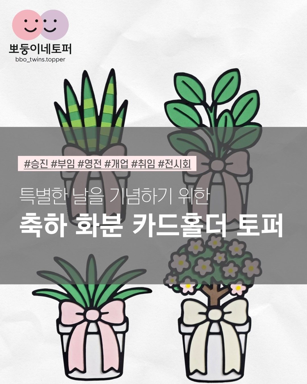 승진, 영전, 취임등 축하화분 기프트 카드홀더 토퍼