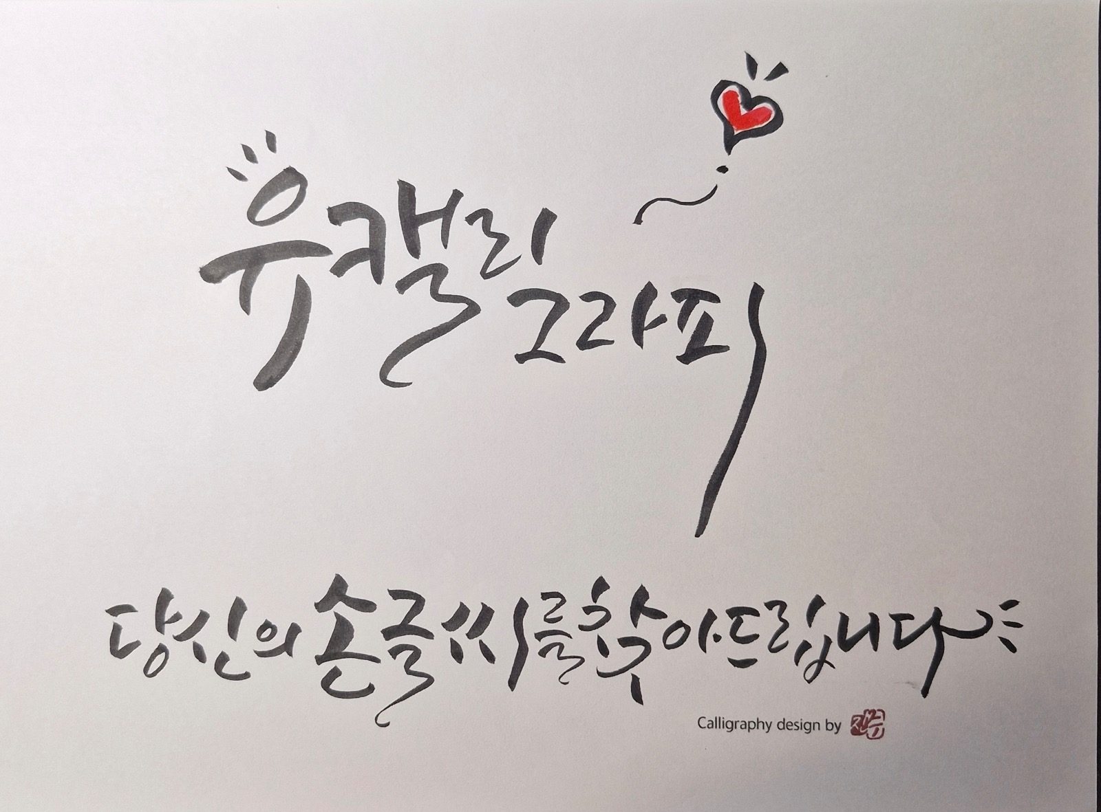 동대입구역 1분 캘리그라피 클래스 및 아트워크