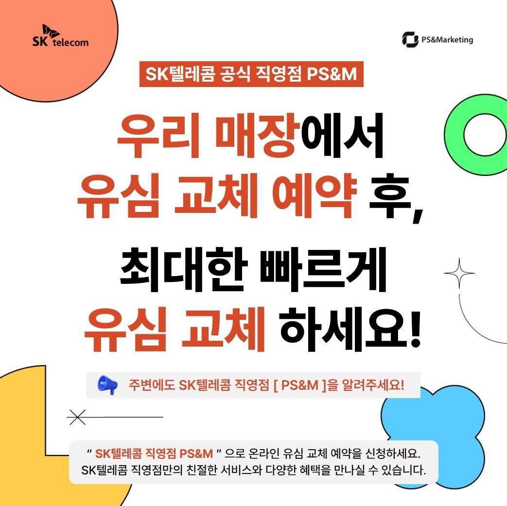 우리매장에서 빠르게 유심 교체 하세요.