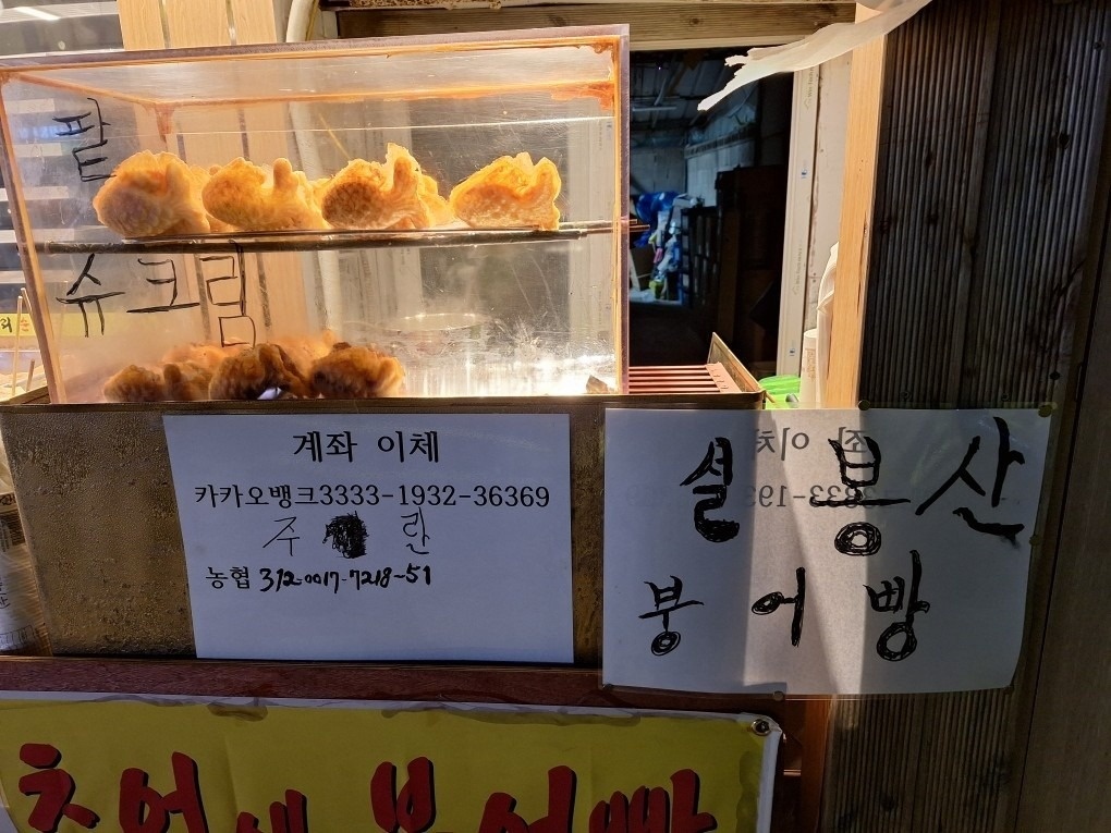 관고동.순대국밥집옆공원에서하던붕어빵