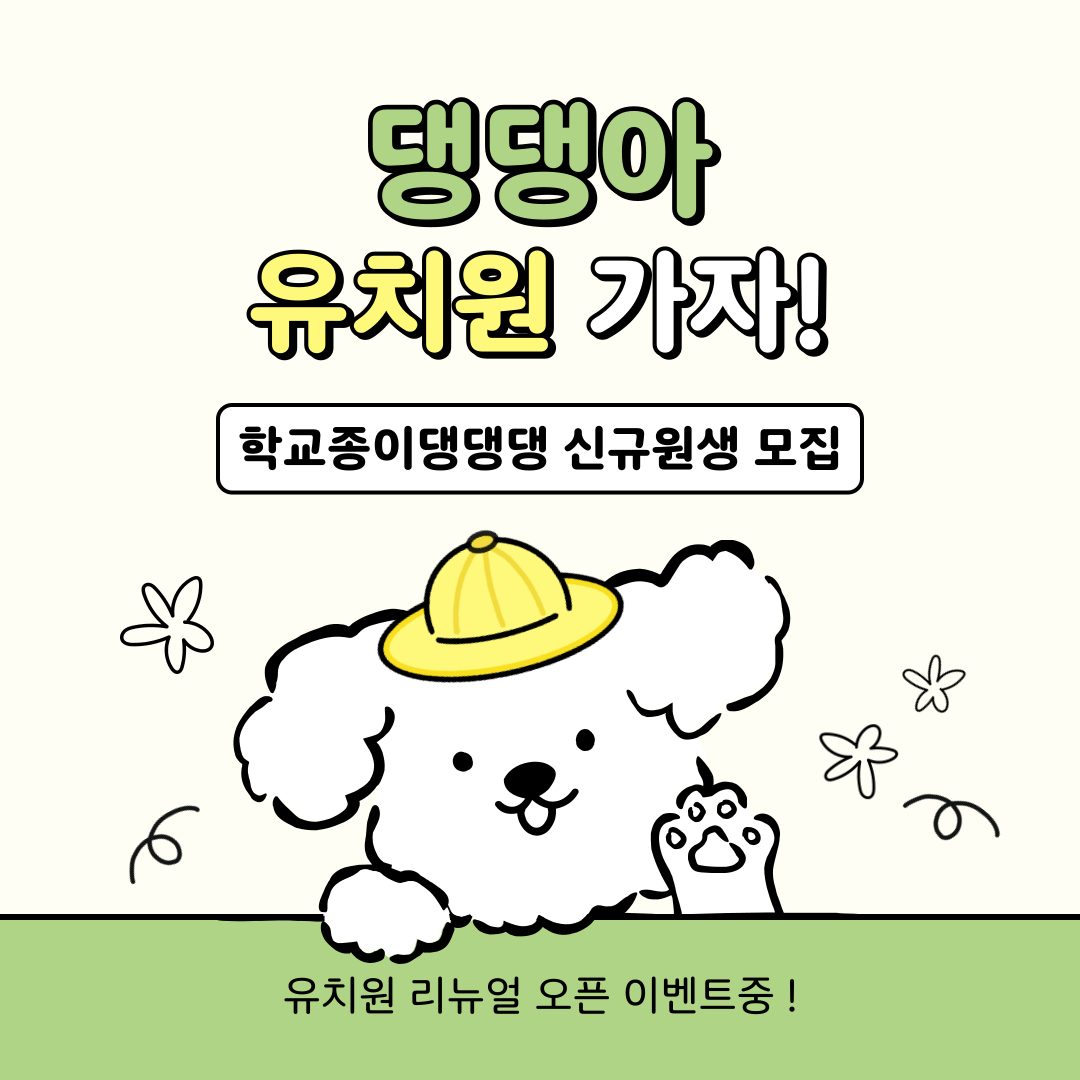 💛 아산 애견유치원 학교종이 댕댕댕 🧡