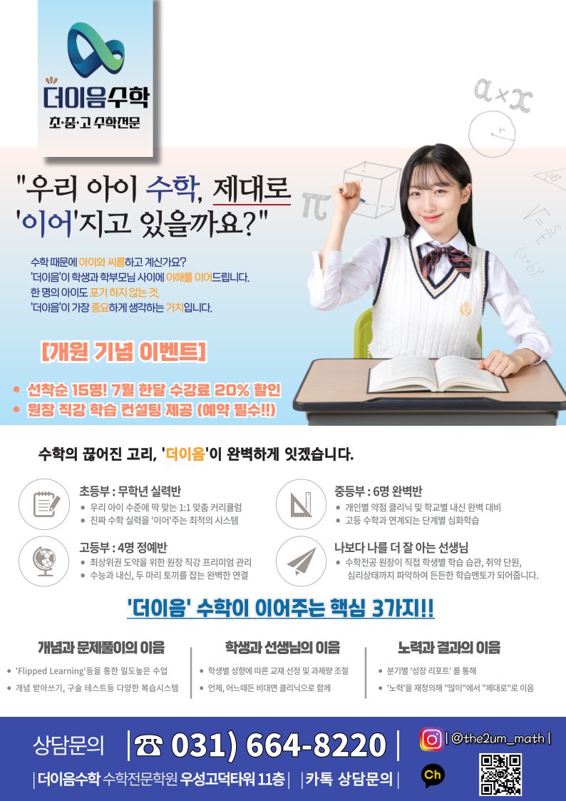 고덕동 수학학원 20% 할인 이벤트!