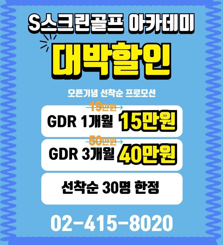 오픈기념 할인 이벤트 <GDR 아카데미>