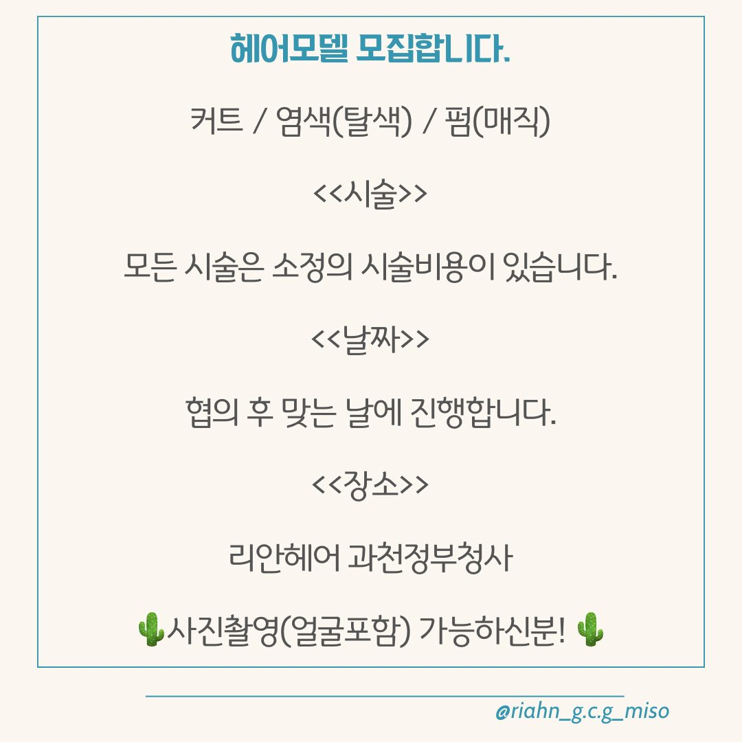 리안헤어 과천정부청사점 헤어모델 구해요!