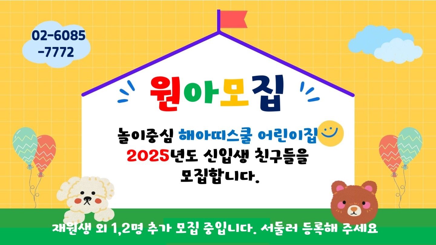 [2025 원아모집] 해아띠스쿨에서 함께 자라날 어린이 모여라~