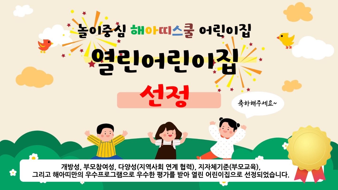 🎉해아띠스쿨 열린어린이집 선정🎉