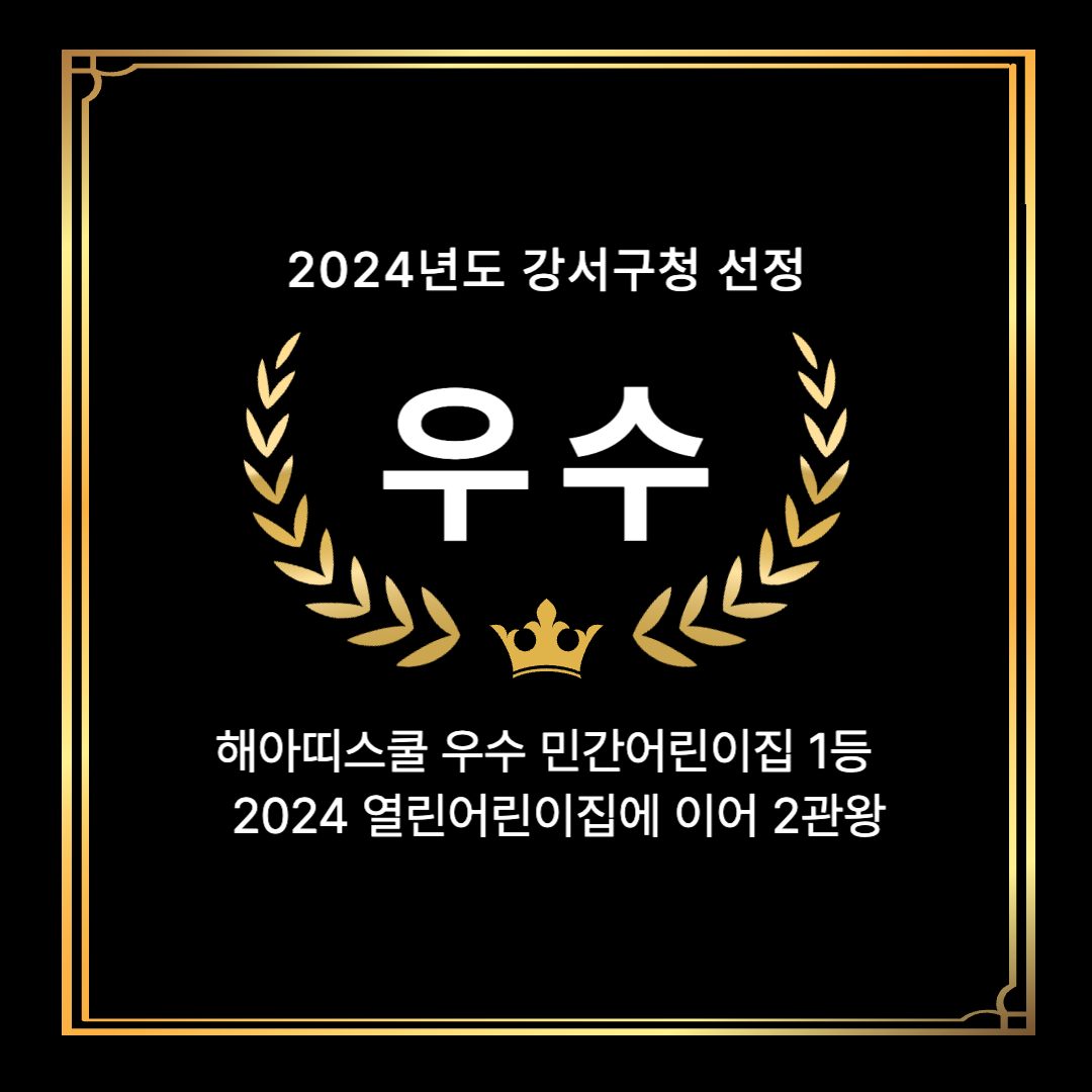 ��🏅2024 강서구청 우수어린이집 선정🏅