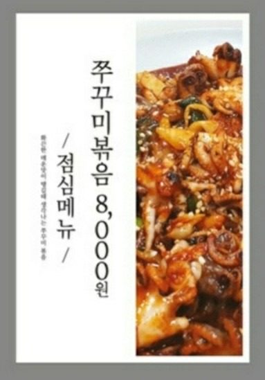 쭈꾸미볶음 8,000원 밥포함 