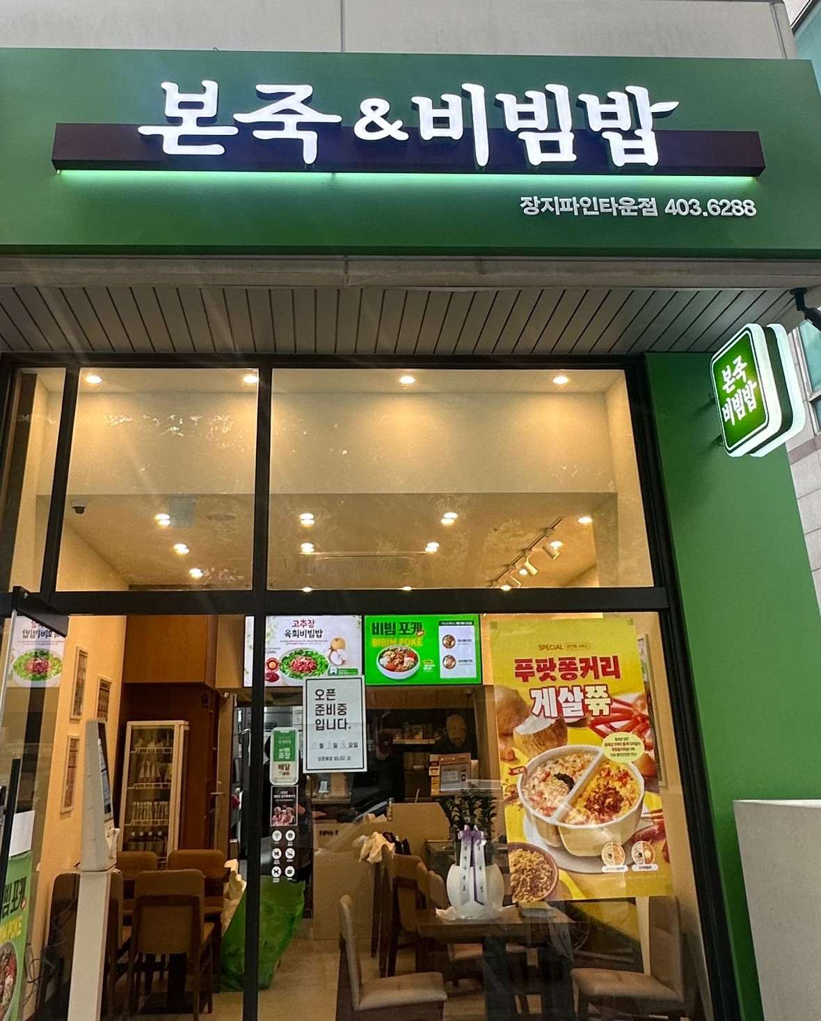 본죽&비빔밥 장지파인타운점